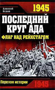 1945. Последний круг ада, Флаг над Рейхстагом