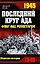 1945. Последний круг ада, Флаг над Рейхстагом — 2201749 — 1