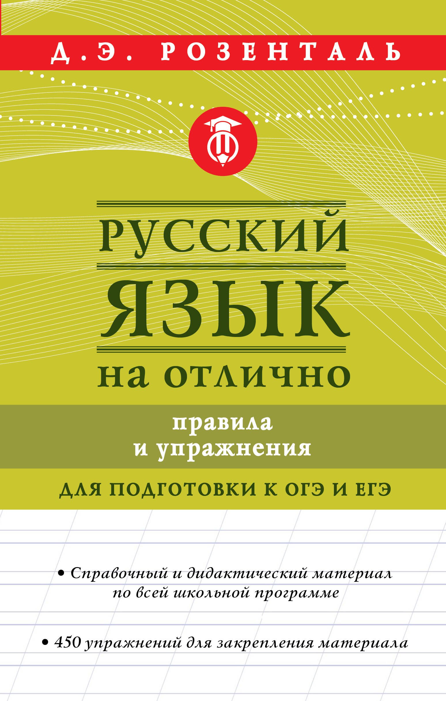 

Русский язык на отлично. Правила и упражнения