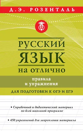 Книга Русский язык на отлично. Правила и упражнения (Дитмар Розенталь)
