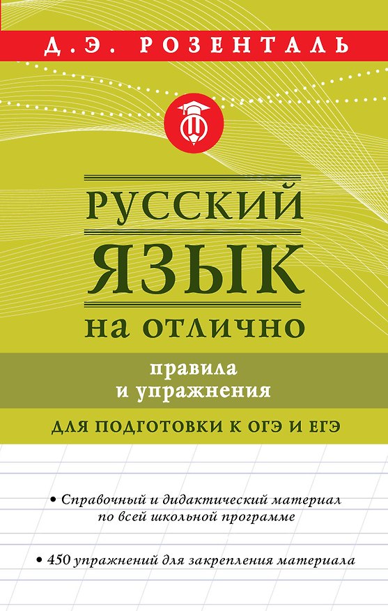 Книга Русский язык на отлично. Правила и упражнения (Дитмар Розенталь) — 1