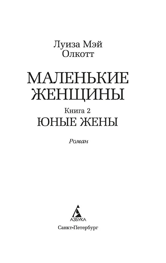 Книга Маленькие женщины. Книга 2. Юные жены (Луиза Мэй Олкотт) — 7