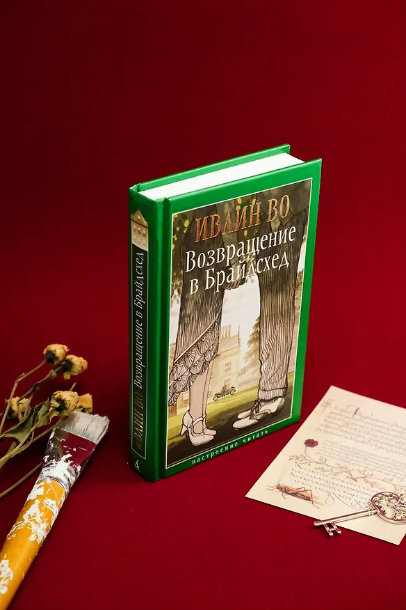 Книга Возвращение в Брайдсхед (Ивлин Во) — 18