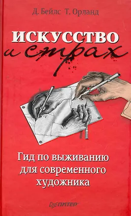 Искусство и страх. Гид по выживанию для современного художника. 2263923