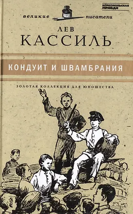Книга Великие писатели т.14 Кондуит и Швамбрания (ЗолКоллДлЮн) Кассиль (Лев Кассиль)