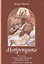 Матронушка. Рассказы о блаженной Матроне Анемнясевской (с приложением акафиста) — 2642593 — 1