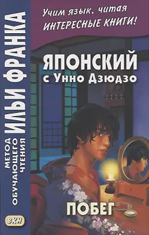 Японский с Унно Дзюдзо. Побег / Unno Juzo. Kagi kara nukedashita onna