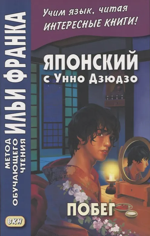 Книга Японский с Унно Дзюдзо. Побег / Unno Juzo. Kagi kara nukedashita onna () — 1