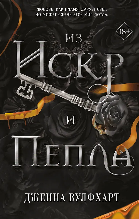Книга Из Искр и Пепла (#2) (Дженна Вулфхарт) — 1