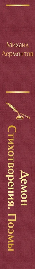 Книга Демон. Стихотворения. Поэмы (Михаил Лермонтов) — 4