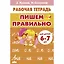 Пишем правильно. Для детей 6-7 лет — 3068440 — 1