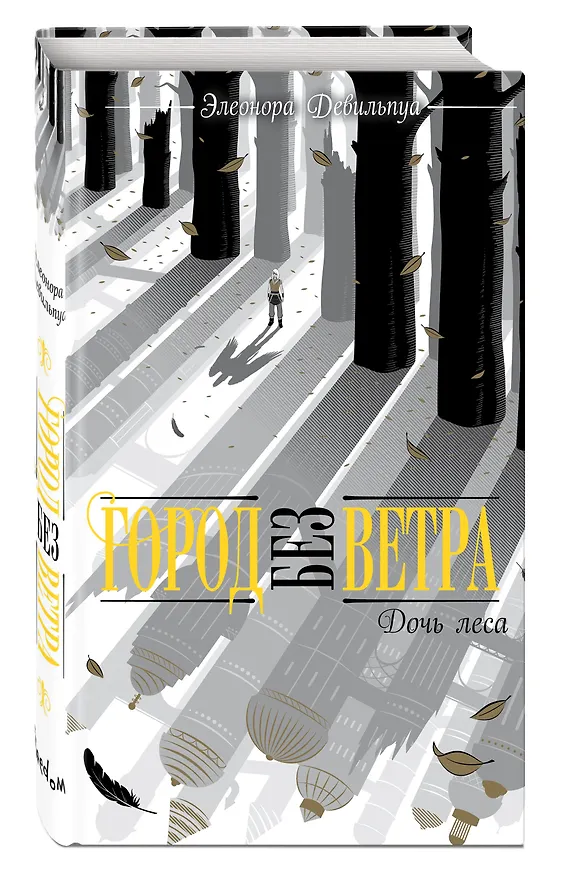 Книга Дочь леса (Элеонора Девильпуа) — 5
