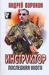 Книга ЧКВ(м).Инструктор~Последняя охота (Андрей Воронин)