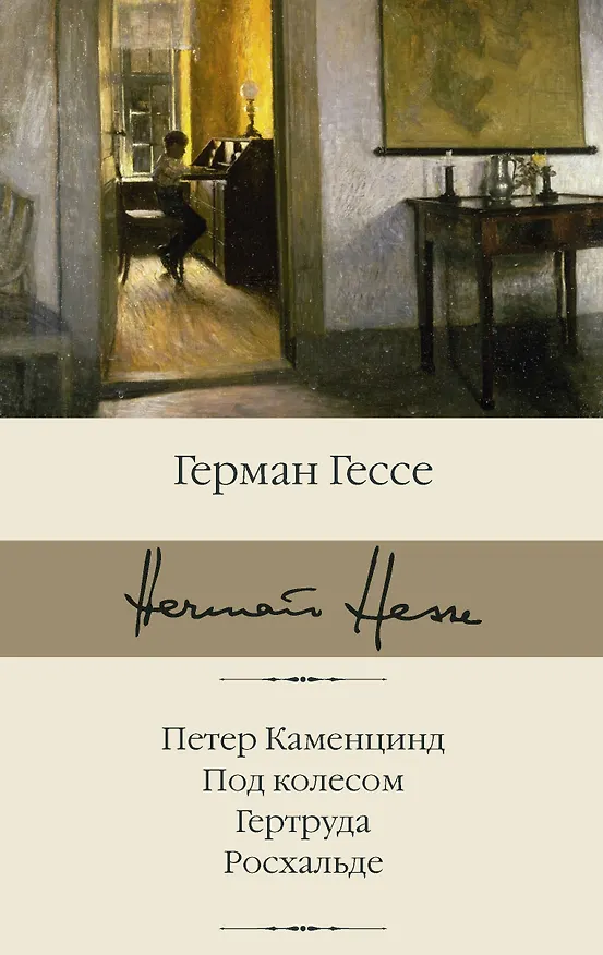 Книга Петер Каменцинд. Под колесом. Гертруда. Росхальде: сборник (Герман Гессе) — 1