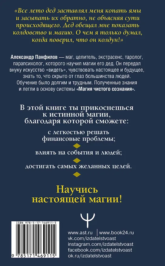 Книга Как достигать самых желанных целей. Уроки древней силы. Научись быть экстрасенсом (Александр Панфилов) — 2