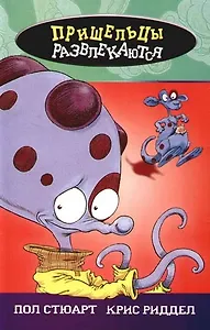 Пришельцы развлекаются