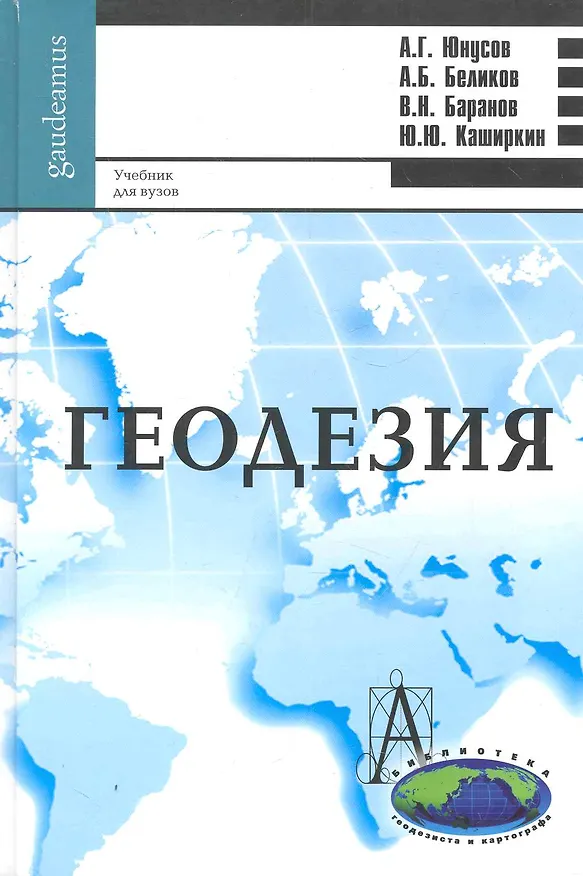 Книга Геодезия: учебник для вузов (Альберт Юнусов) — 1