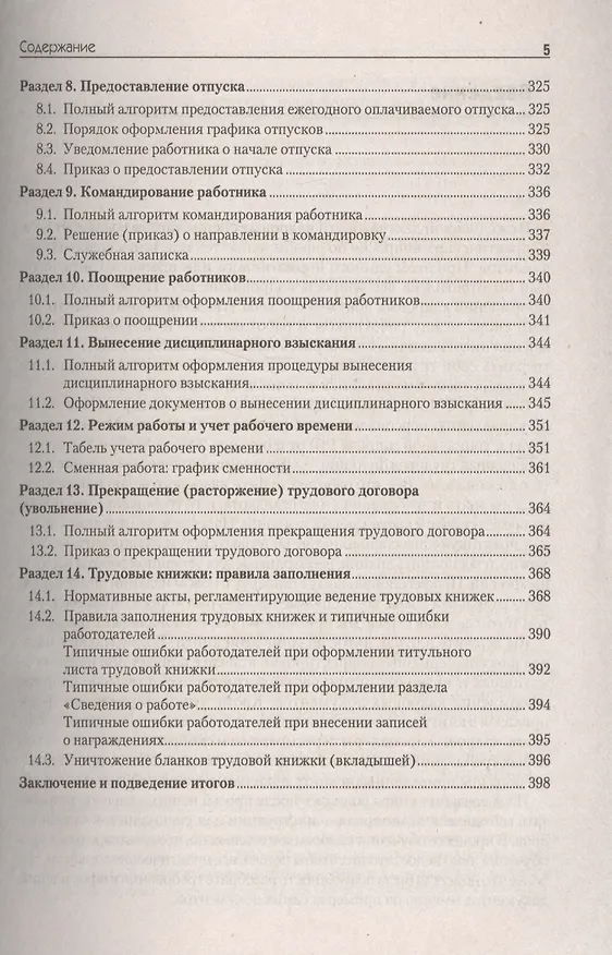 Книга Оформляем кадровые документы Настольная книга практика (5 изд) (мСО-М) Митрофанова () — 4