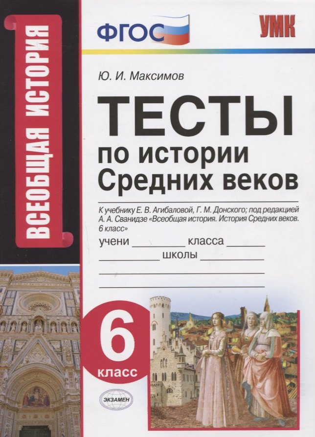 

Тесты по истории Средних веков. 6 класс. К учебнику Е.В. Агибаловой, Г.М. Донского, под редакцией А.А. Сванидзе "Всеобщая история. История Средних веков. 6 класс"