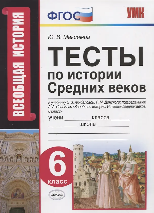 Книга Тесты по истории Средних веков. 6 класс. К учебнику Е.В. Агибаловой, Г.М. Донского, под редакцией А.А. Сванидзе "Всеобщая история. История Средних веков. 6 класс" (Юрий Максимов) — 1