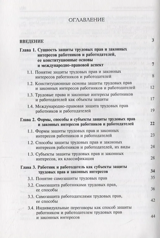 Книга Защита трудовых прав и законных интересов работников и работодателей () — 2