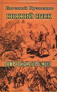 Княжий сыск. Секретный пергамент