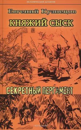 Княжий сыск. Секретный пергамент — 2783557 — 1