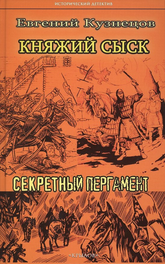 Книга Княжий сыск. Секретный пергамент (Евгений Кузнецов) — 1