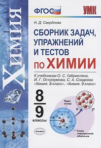 Химия. 8-9 классы. Сборник задач и упражнений по химии. К учебнику О.С. Габриеляна, И.Г. Остроумова, С.А. Сладкова "Химия. 8 класс", "Химия. 9 класс".
