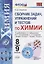 Химия. 8-9 классы. Сборник задач и упражнений по химии. К учебнику О.С. Габриеляна, И.Г. Остроумова, С.А. Сладкова "Химия. 8 класс", "Химия. 9 класс". — 2786123 — 1