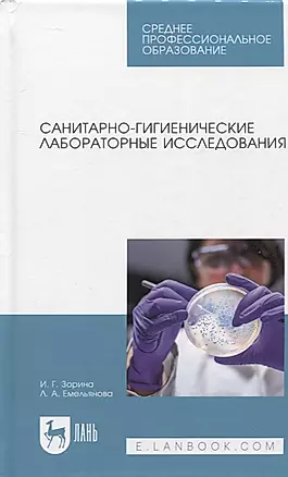 Санитарно-гигиенические лабораторные исследования. Учебное пособие для СПО — 2952303 — 1