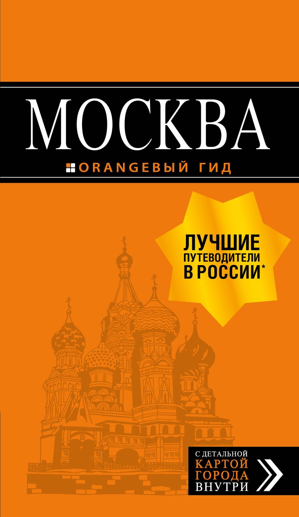 

Москва: путеводитель + карта.7-е изд., испр. и доп.