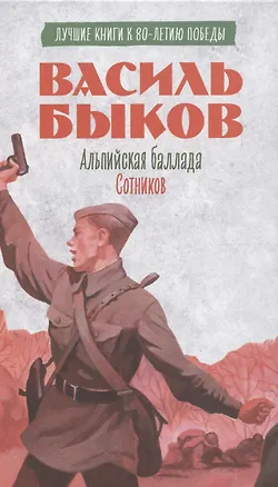 Книга История Победы. Альпийская баллада. Сотников Быков В. (Василь Быков)