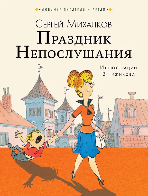 Книга Праздник Непослушания (Сергей Михалков) — 1