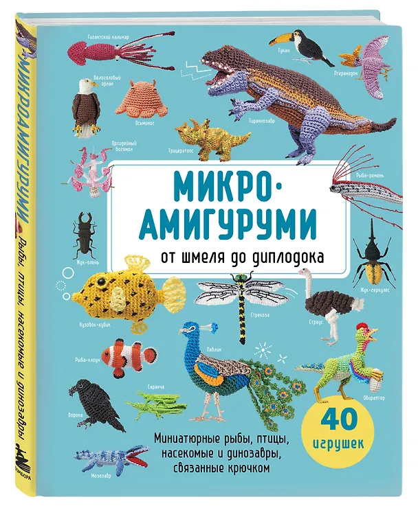 Книга МИКРОАМИГУРУМИ от шмеля до диплодока. Миниатюрные рыбы, птицы, насекомые и динозавры, связанные крючком () — 4