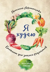 Блокнот для записи рецептов. Я худею (Овощи)