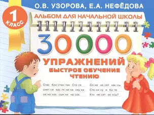 30000 упражнений. Быстрое обучение чтению — 2520450 — 1