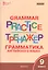 Английский язык: грамматический тренажёр 9 кл. — 2543423 — 1