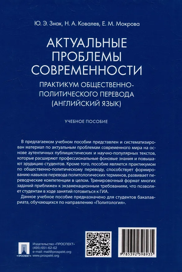 Книга Актуальные проблемы современности. Практикум общественно-политического перевода (английский язык): учебное пособие (Екатерина Мокрова, Никита Ковалев, Юлия Знак) — 4
