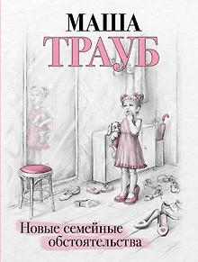 Новые семейные обстоятельства