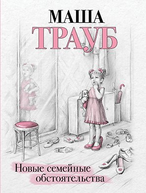 Новые семейные обстоятельства