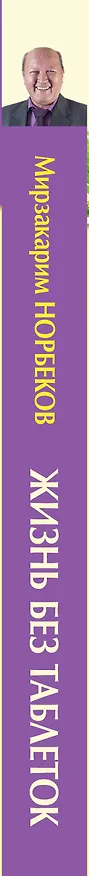 Книга МетодикиХиты Норбеков Жизнь без таблеток (Мирзакарим Норбеков) — 3