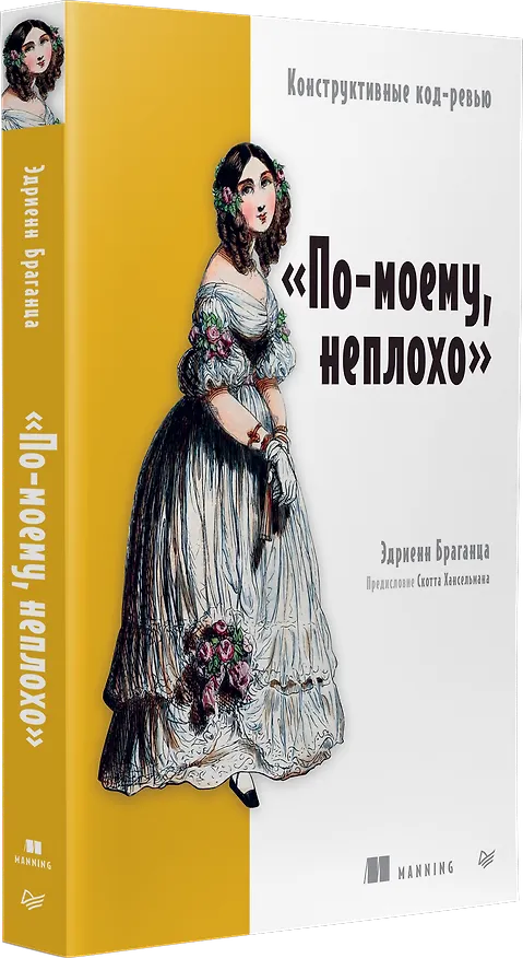 Книга По-моему, неплохо. Конструктивные код-ревью (Эдриенн Браганца) — 3