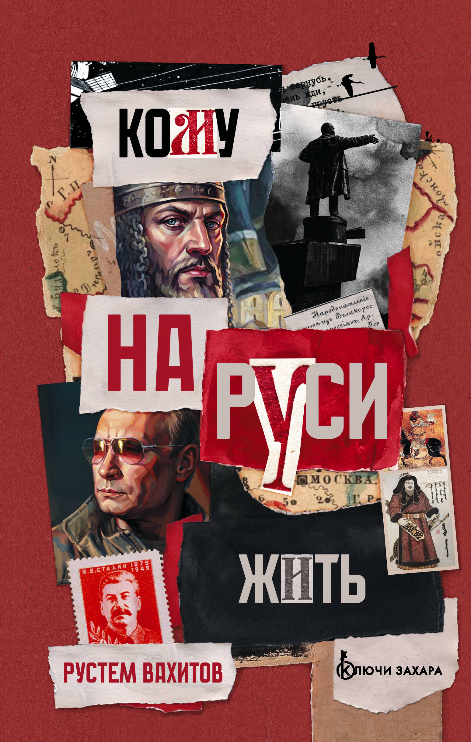 Кому на Руси жить. Евразийство против национализма
