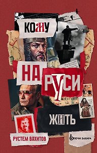 Кому на Руси жить. Евразийство против национализма