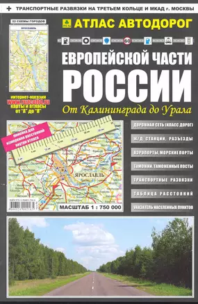 Атлас а/д Европ. части России От Калининграда до Урала (Ар315п) (м) — 2243280 — 1