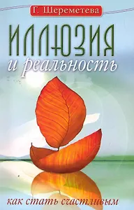 Иллюзия и реальность, или Как стать счастливым. 6-е изд.