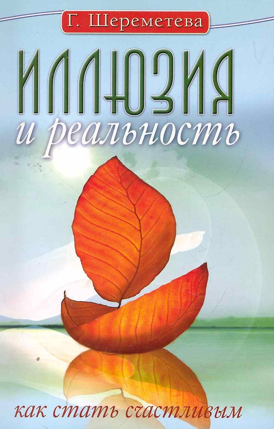 Книга Иллюзия и реальность, или Как стать счастливым. 6-е изд. (Галина Шереметева) — 1