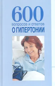 600 вопросов и ответов о гипертонии