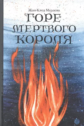 Горе мертвого короля — 2314832 — 1